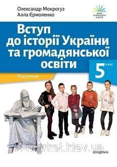 5 клас Вступ до історії України та громадянської освіти Мокрогуз О. П., Єрмоленко А. О. ВЦ “Академія”