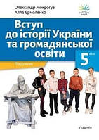 5 клас Вступ до історії України та громадянської освіти  Мокрогуз О. П., Єрмоленко А. О. ВЦ “Академія”
