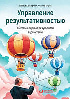 Керування результативністю. Система оцінювання результатів у дії