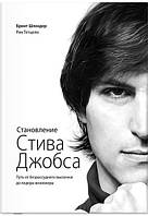 Становление Стива Джобса. Путь от безрассудного выскочки до лидера-визионера