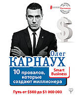 10 провалов, которые создают миллионера. Путь от $500 до $1000000