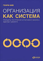 Организация как система. Принципы построения устойчивого бизнеса Эдвардса Деминга