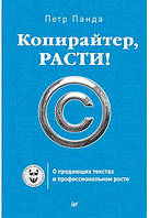 Копирайтер, расти! О продающих текстах и профессиональном росте