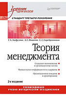 Теория менеджмента: Учебник для вузов. 2-е изд. Стандарт 3-го поколения