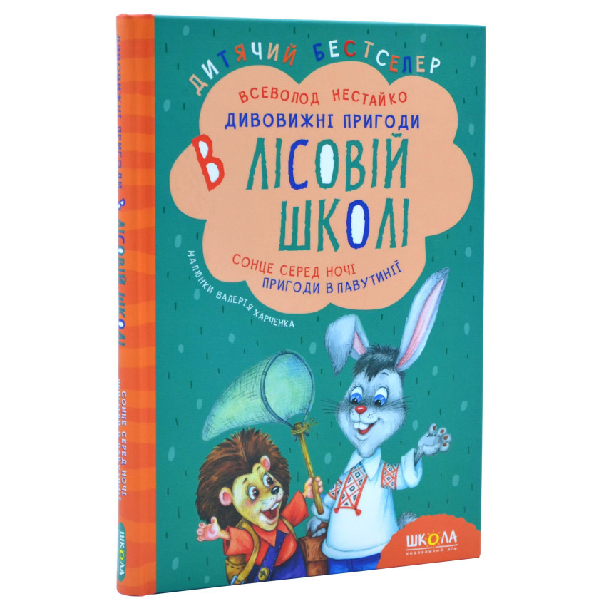 Всеволод Нестайко "Дивовижні пригоди в лісовій школі. Сонце серед ночі. Пригоди в павутинії. Книга 1"