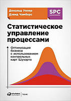 Статистическое управление процессами. Оптимизация бизнеса с использованием контрольных карт Шухарта