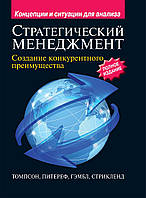 Стратегічний менеджмент. Створення конкурентної переваги. Повне видання