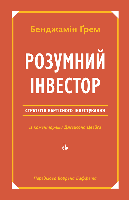 Розумний інвестор. Стратегія вартісного інвестування