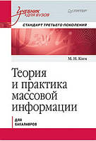 Теория и практика массовой информации. Учебник для вузов. Стандарт третьего поколения