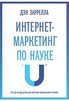 Интернет-маркетинг по науке. Что, где и когда делать для получения максимального эффекта