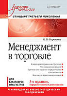 Менеджмент в торговле. Учебник для вузов. Стандарт 3-го поколения. 3-е изд., переработанное и дополненное