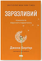Заразливий. Психологія вірусного маркетингу
