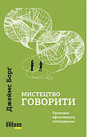 Мистецтво говорити. Таємниці ефективного спілкування
