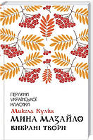 Міні Мазайло. Вибрані твори