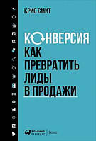 Конверсия. Как превратить лиды в продажи