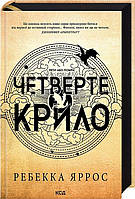 Ребекка Яррос "Четверте крило. Книга 1 (Емпіреї)"