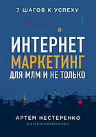 Интернет-маркетинг для МЛМ и не только. 7 шагов к успеху