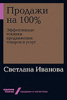 Продажи на 100%. Эффективные техники продвижения товаров и услуг