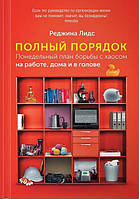 Полный порядок: Понедельный план борьбы с хаосом на работе, дома и в голове