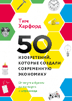 50 винаходів, які створили сучасну економіку. Від плуга та паперу до паспорта та штрих-коду