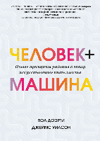 Людина + машина. Нові принципи роботи в епоху штучного інтелекту