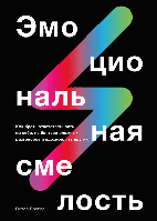 Эмоциональная смелость. Как брать ответственность на себя, не бояться сложных разговоров и вдохновлять других