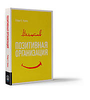 Позитивная организация: Освобождение от стереотипов, принуждения, консерватизма