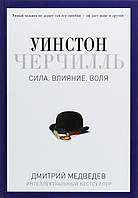 Уинстон Черчилль. Сила. Влияние. Воля