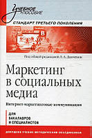 Маркетинг в социальных медиа. Интернет-маркетинговые коммуникации. Учебное пособие