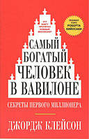 Самый богатый человек в Вавилоне