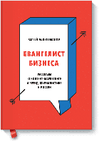 Евангелист бизнеса. Рассказы о контент-маркетинге и бренд-журналистике в России