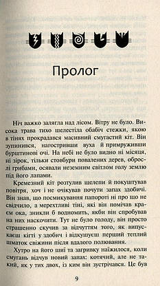 Книга для дітей "Коти-вояки. Нове пророцтво. Захід. Книга 6" | АССА, фото 3