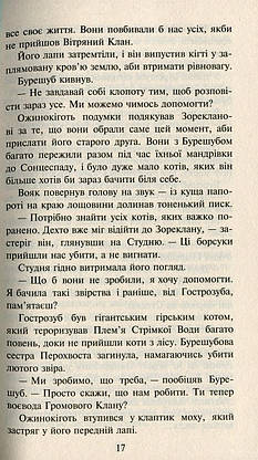 Книга для дітей "Коти-вояки. Нове пророцтво. Захід. Книга 6" | АССА, фото 5
