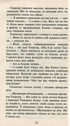 Книга для дітей "Коти-вояки. Нове пророцтво. Захід. Книга 6" | АССА, фото 6