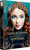 Коронована зорями. Книга 1. Одна істинна королева Дженніфер Бенкау