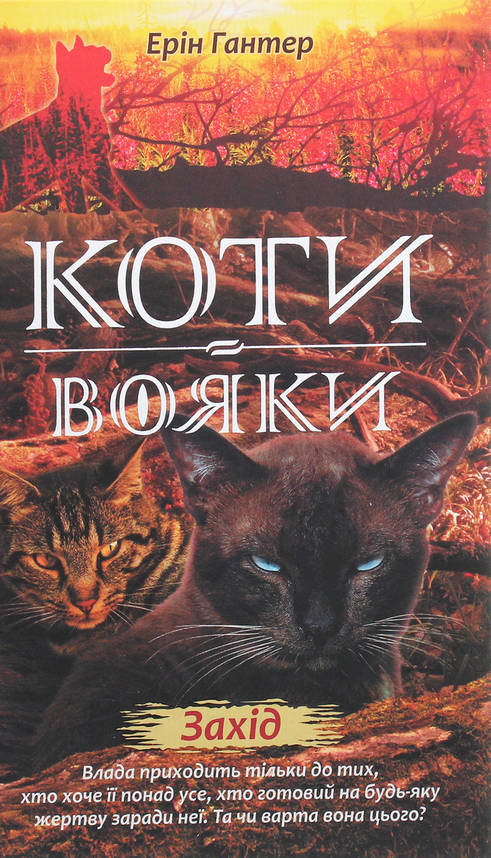 Книга для дітей "Коти-вояки. Нове пророцтво. Захід. Книга 6" | АССА, фото 1
