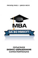 MBA за 80 минут. Серьезное бизнес-образование самостоятельно