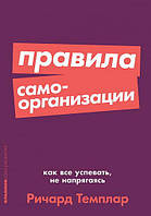 Правила самоорганізації. Як усе встигати, не напружуючись (покетбук)