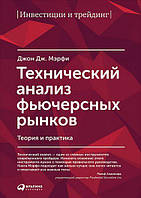 Технический анализ фьючерсных рынков. Теория и практика