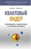 Квантовый лидер: Революция в мышлении и практике бизнеса