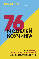 76 моделей коучинга. Опыт McKinsey, Ицхака Адизеса, Эрика Берна и других выдающихся лидеров для превосходных