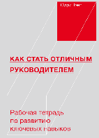 Как стать отличным руководителем. Рабочая тетрадь для развития ключевых навыков