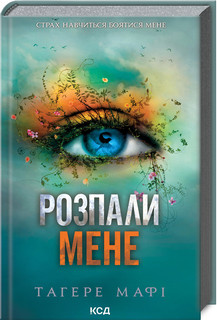 Тагере Мафі "Розпали мене. Книга 3"