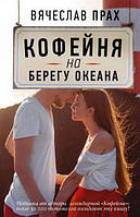 Кофейня на берегу океана