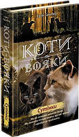 Книга для детей "Коты-воины. Новое пророчество. Сумерки. Книга 5" | АССА