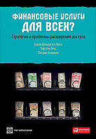 Финансовые услуги для всех? Стратегии и проблемы расширения доступа