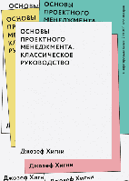 Основы проектного менеджмента. Классическое руководство