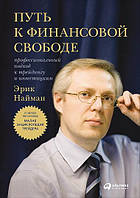 Шлях до фінансової свободи. Професійний підхід до трейдингу та інвестицій