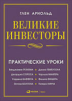 Великие инвесторы. Практические уроки от Джорджа Сороса, Уоррена Баффета, Джона Темплтона, Бенджамин Грэхема,