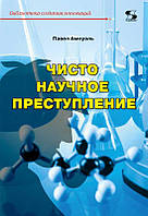 Библиотека создания инноваций. Чисто научное преступление